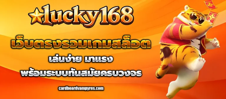 ลักกี้168